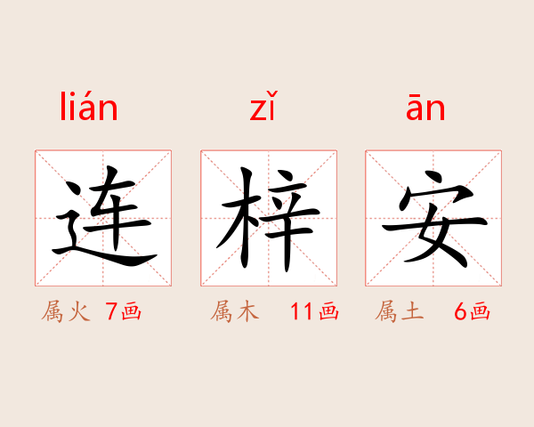连梓安