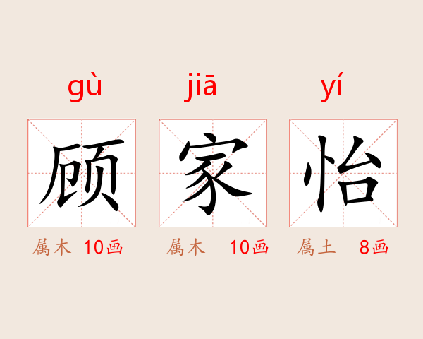 顾家怡