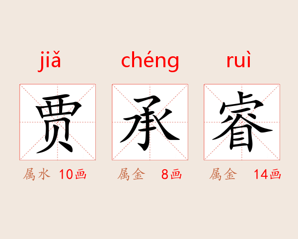 贾承睿