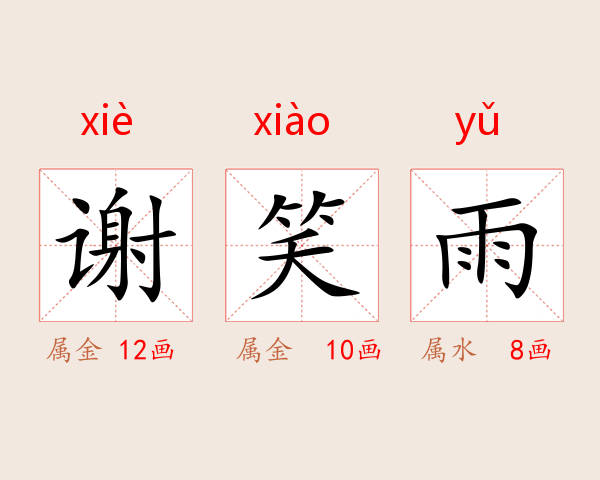 谢笑雨
