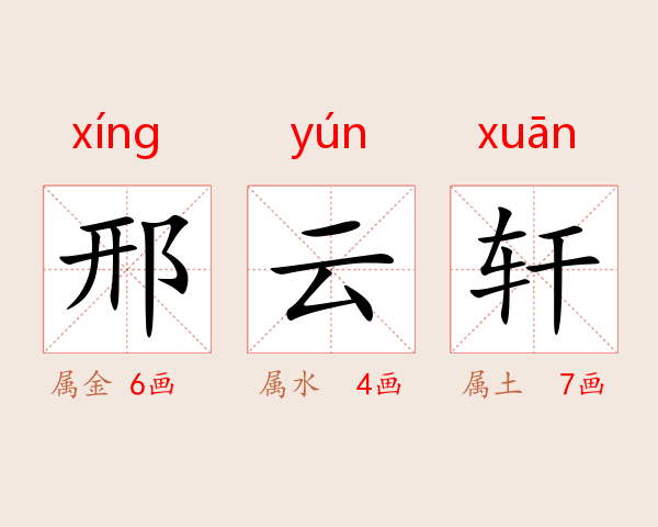 邢云轩