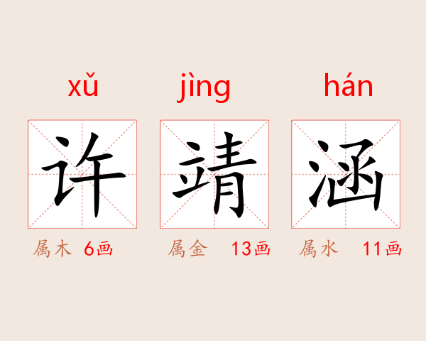 许靖涵