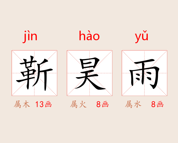 靳昊雨
