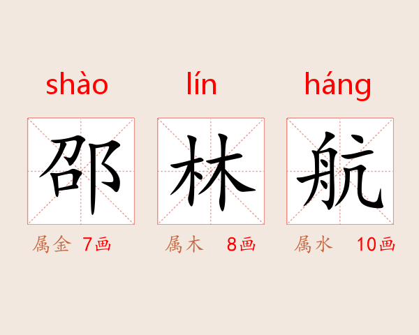 邵林航