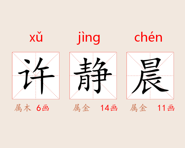 许静晨