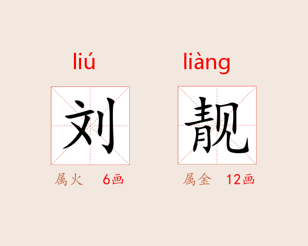 刘靓