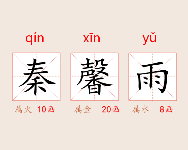秦馨雨