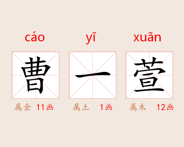 曹一萱