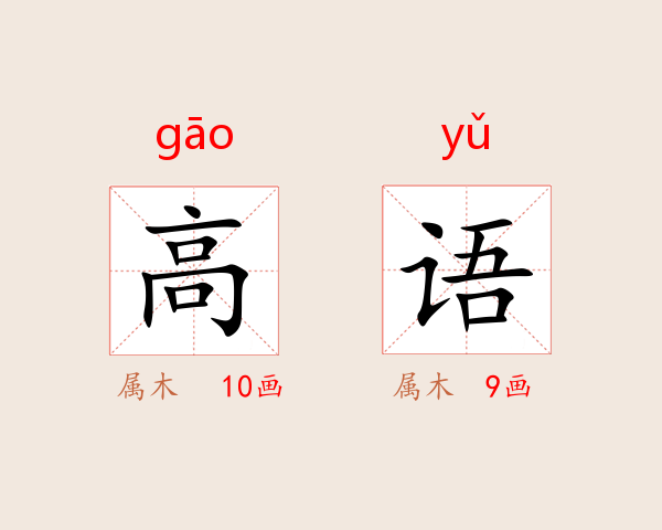 高语