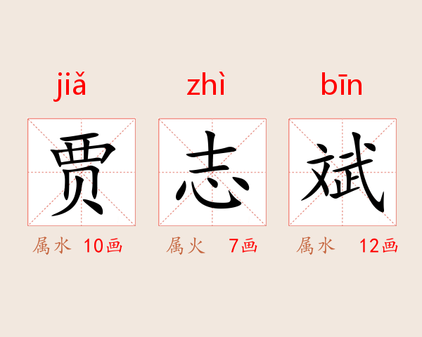 贾志斌