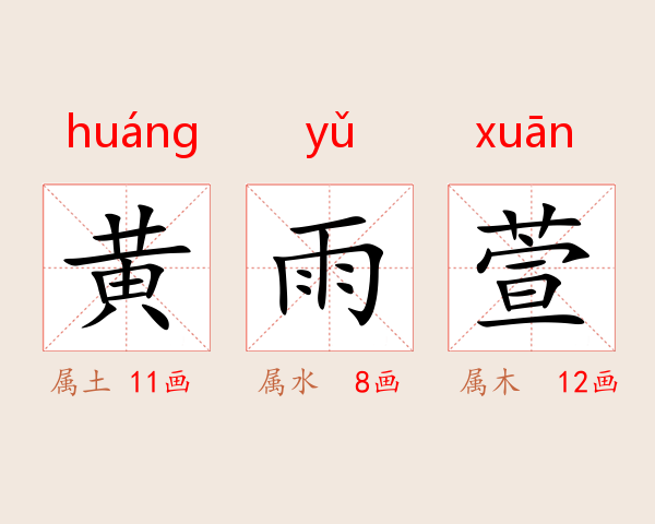 黄雨萱