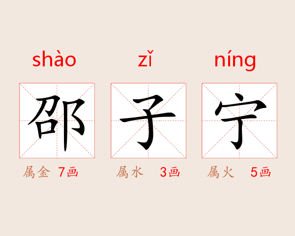 邵子宁