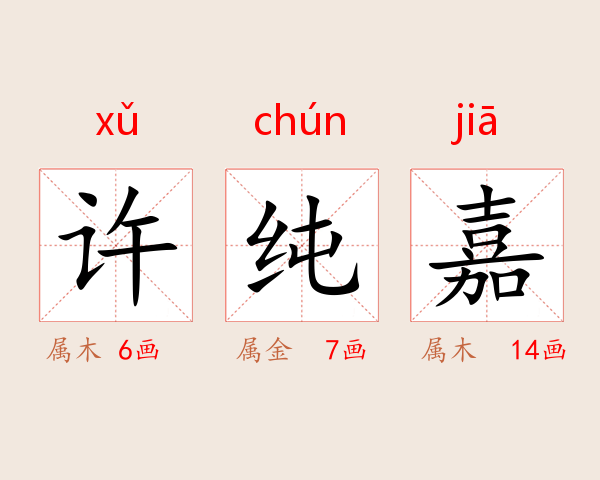 许纯嘉