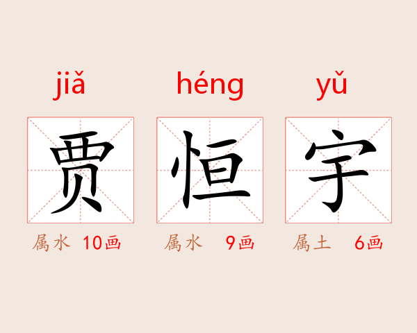 贾恒宇