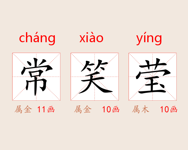 常笑莹