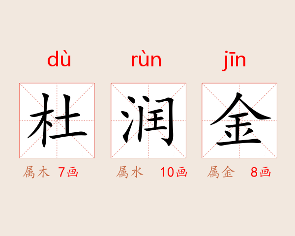 杜润金