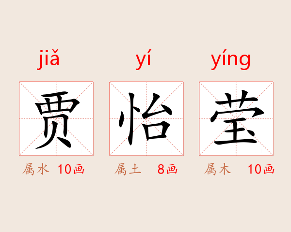 贾怡莹