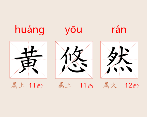 黄悠然