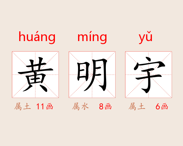 黄明宇