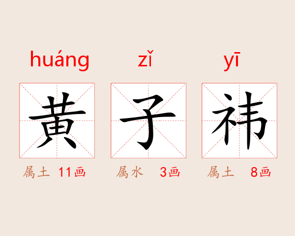 黄子祎