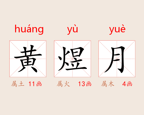 黄煜月
