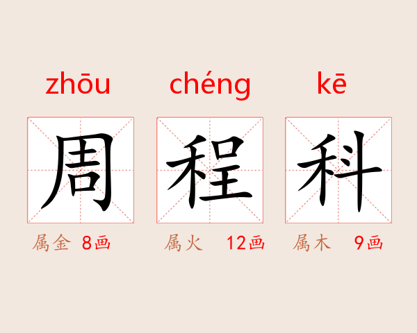 周程科