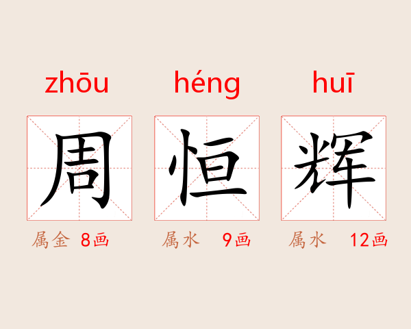 周恒辉