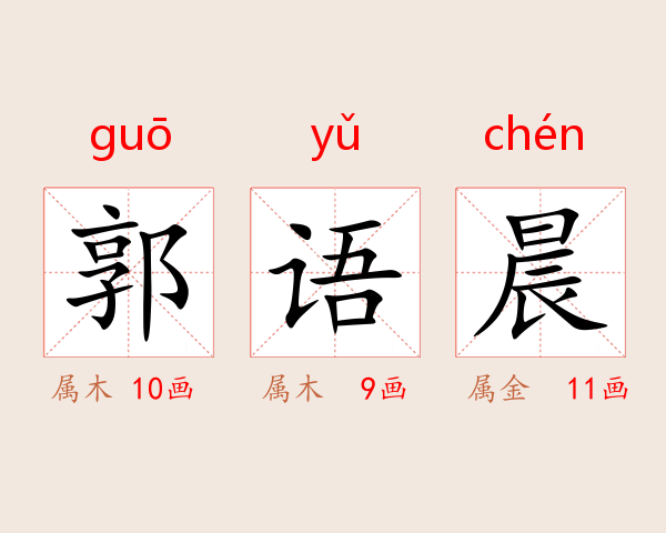 郭语晨