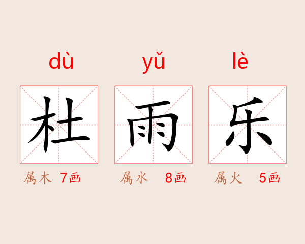 杜雨乐