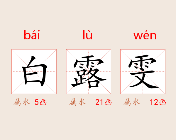 白露雯