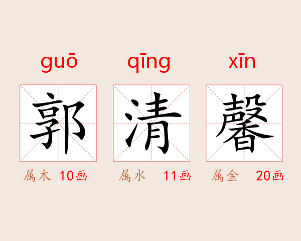 郭清馨