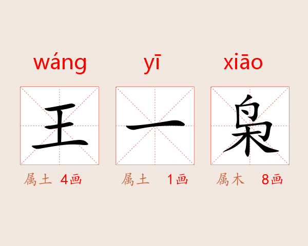 王一枭