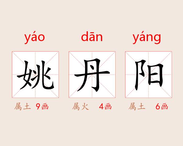 姚丹阳