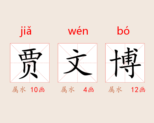 贾文博
