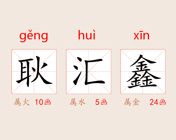 耿汇鑫