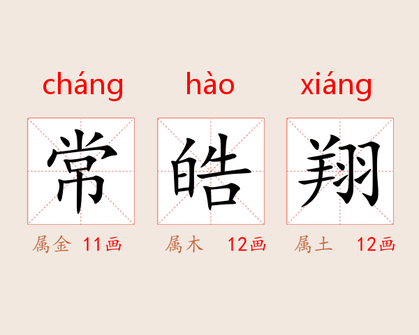 常皓翔