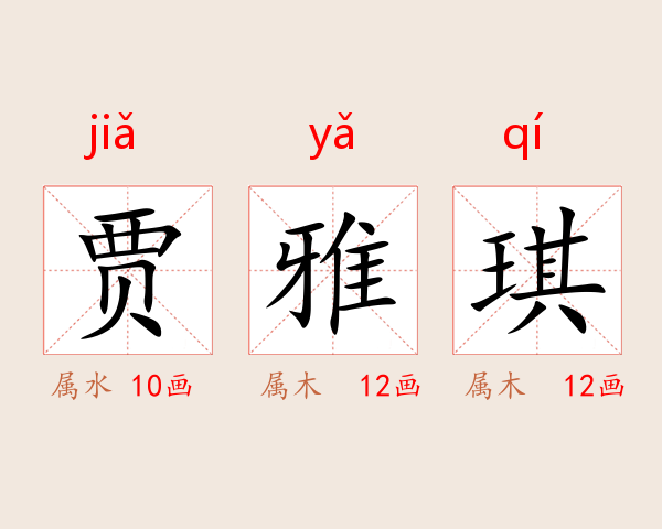 贾雅琪