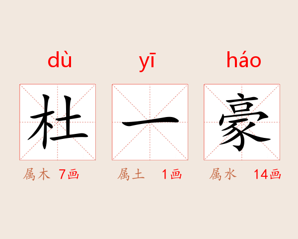 杜一豪