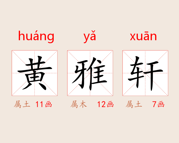 黄雅轩