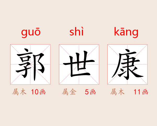 郭世康