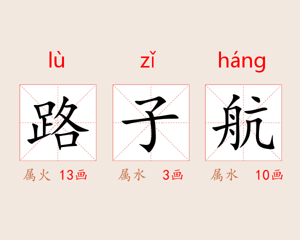 路子航