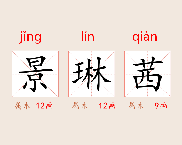 景琳茜