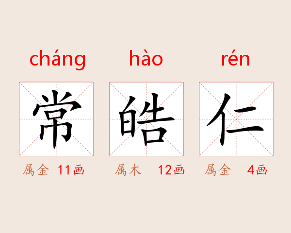 常皓仁