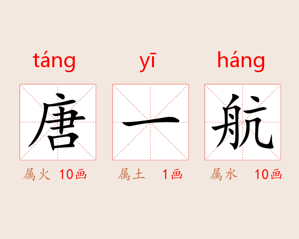唐一航