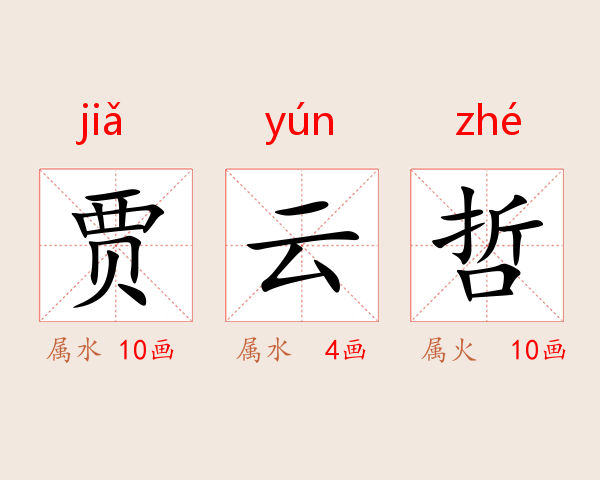 贾云哲