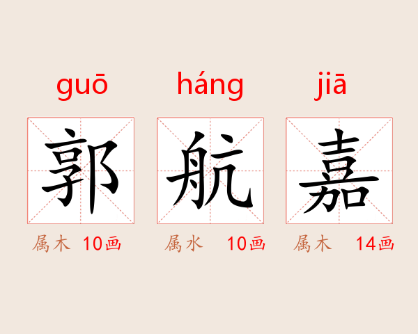 郭航嘉