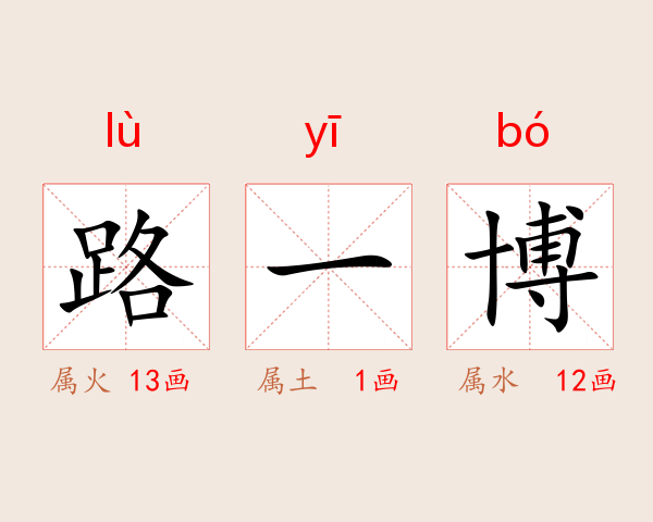 路一博