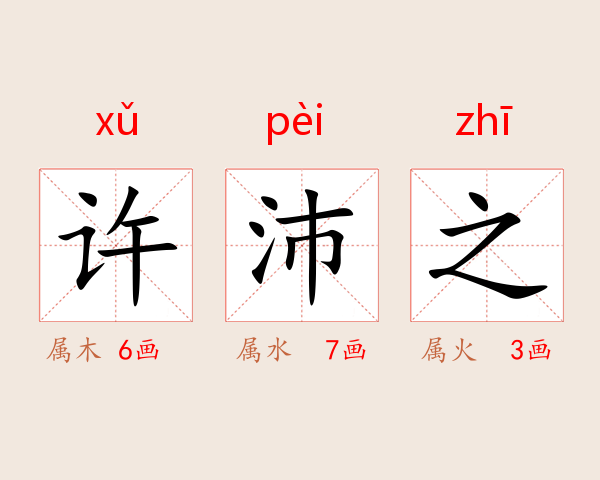 许沛之