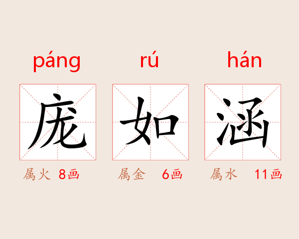 庞如涵