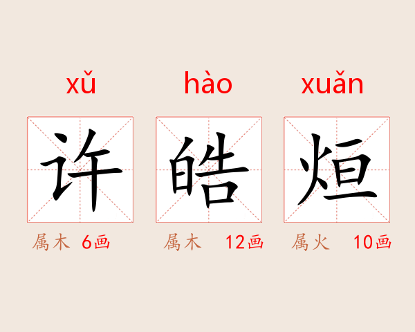 许皓烜